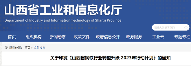 山西发布钢铁行业转型升级2023年行动计划