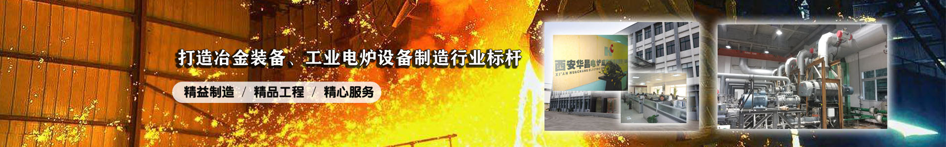 西安华昌电炉成套设备有限责任公司